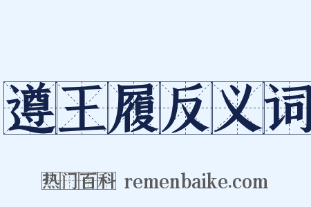 遵王履反义词是什么意思的图片